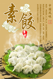 传统点心饺子宣传海报设计素材