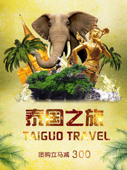 泰国旅游宣传海报图片素材