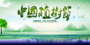 中国植树节宣传画