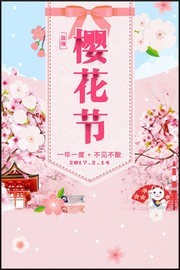 浪漫樱花节宣传海报