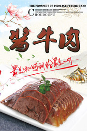 酱牛肉餐饮海报图片