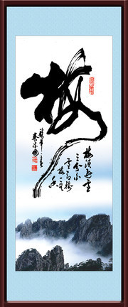 中国风书法装饰画图片下载