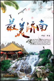 济南旅游海报图片