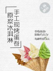 冰淇淋冷饮宣传海报图片