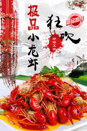 小龙虾菜品美食海报