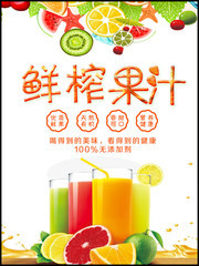 鲜榨果汁饮品宣传海报图片