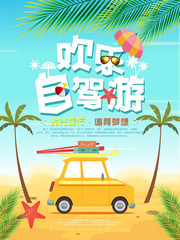 夏日自駕游活動宣傳海報圖片