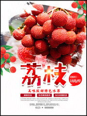 水果荔枝促销海报图片