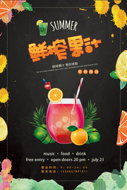 鲜榨果汁饮品广告图片