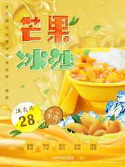 芒果冰沙甜品海報圖片