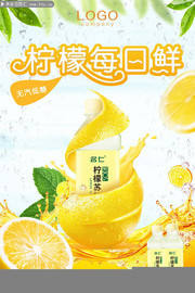 柠檬饮品果汁饮品海报