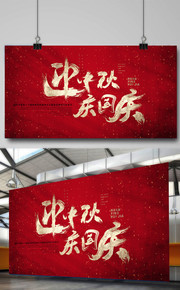 迎中秋慶國慶書法字體圖片