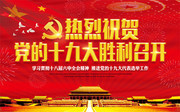 热烈祝贺党的十九大胜利召开党建宣传海报图片素材