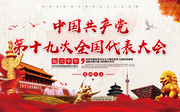 中国共产党第十九次全国代表大会宣传海报