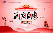 国庆巨惠国庆节宣传海报图片素材