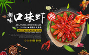 湖南口味虾美食宣传海报图片