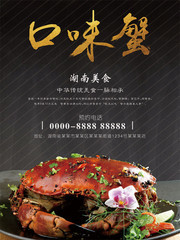 美食口味蟹促销海报