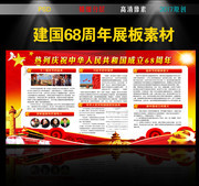  国庆节宣传栏  建国68周年展板图片
