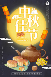 中秋佳节月饼海报设计素材