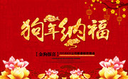 狗年纳福春节宣传海报