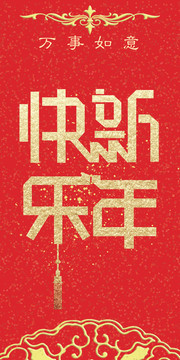 新年快乐红色封面设计图片