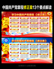新版中國共產黨章程要點解讀宣傳欄