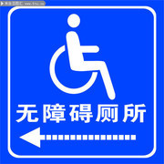 无障碍厕所标志图片