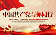 中國共產黨與你同行黨建宣傳畫圖片