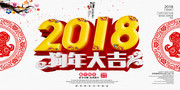 2018狗年大吉新年海报图片素材