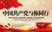 中國共產黨與你同行黨建海報圖片