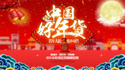 中国好年货跨年大促新年促销海报