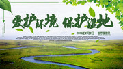 绿色保护环境湿地节海报