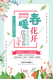清新春暖花开促销宣传海报