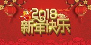 2018新年快乐宣传海报图片下载
