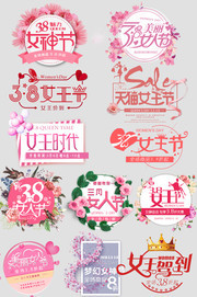 38女王节女神节妇女节艺术字图片下载