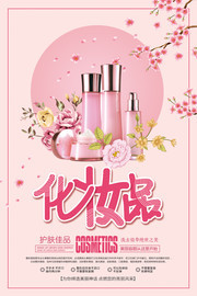 粉色化妆品促销海报图片