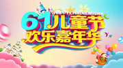 61儿童节欢乐嘉年华活动舞台海报图片