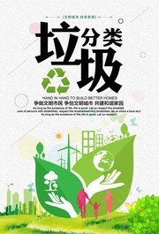 垃圾分类环保宣传海报图片