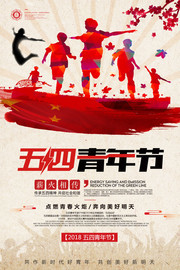 复古中国风五四青年节海报