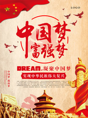 中国梦富强梦党建宣传海报
