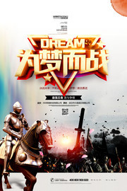 为梦而战中国风企业文化宣传海报