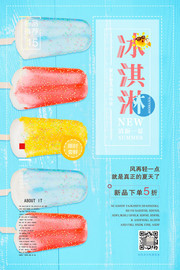夏日清新冰激凌夏季饮品促销海报设计.