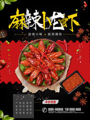 麻辣小龙虾宣传海报图片