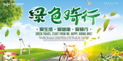 爱生活绿色骑行公益宣传海报
