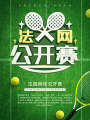 法网公开赛网球场体育商业海报