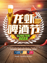龙虾啤酒节宣传海报