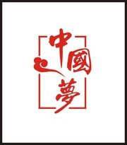 中国梦艺术字设计素材