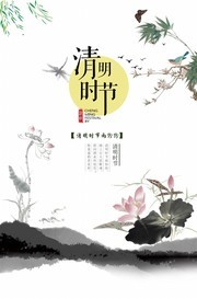 中国风清明节宣传海报图片素材
