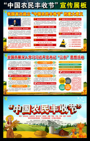 首次设立的中国农民丰收节宣传栏