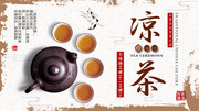 中国风夏季美味凉茶促销展板